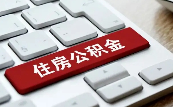 天津找人代取公积金要注意什么（找人代取过公积金后果是啥）